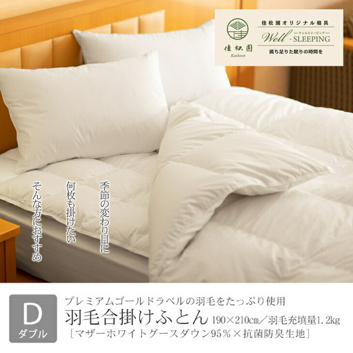 羽毛合掛けふとん ダブル[マザーホワイトグース ダウン95%×抗菌防臭生地] [1323]