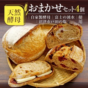 天然酵母 パン おまかせ セット 4個 自家製酵母 サワードウブレッド プレーン あん バター