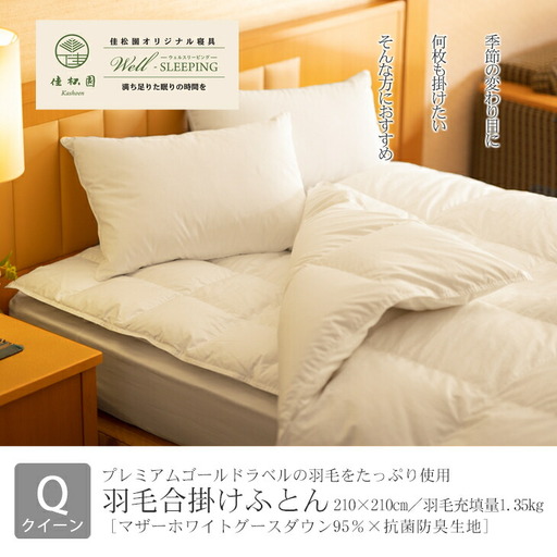羽毛合掛けふとん クイーン［マザーホワイトグース ダウン95％×抗菌防臭生地］ 【1324】