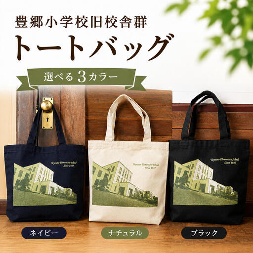 [13L A4サイズ][豊郷町限定]トートバッグ 豊郷小学校旧校舎群 かばん 小物 トートバッグ ネイビー