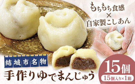 真盛堂 結城名物・手づくりゆでまんじゅう15個入り[90日以内に出荷予定(土日祝除く)]まんじゅう和菓子[配送不可地域あり](離島)