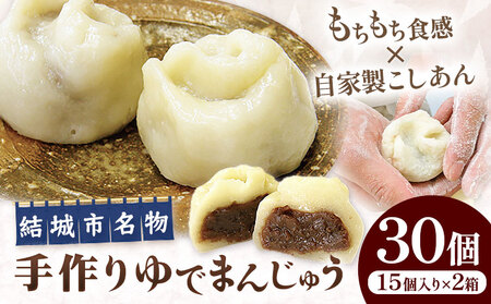 真盛堂 結城名物・手づくりゆでまんじゅう ( 30個入り ) 和菓子 おまんじゅう スイーツ もちもち [90日以内に出荷予定(土日祝除く)]食感 茨城名物伝統 和菓子 疫病平癒 疫病退散 小豆 自家製餡 北海道十勝産餡 冷凍 自然解凍 お茶うけ ギフト 贈り物 手土産 老舗 真盛堂 [配送不可地域あり](離島)