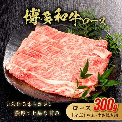 博多和牛ロース300g(しゃぶしゃぶ・すき焼き用)[伊豆丸商店]