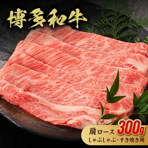 黒毛和牛(博多和牛)肩ロースしゃぶしゃぶ・すき焼き用 300g【伊豆丸商店】_HA1015