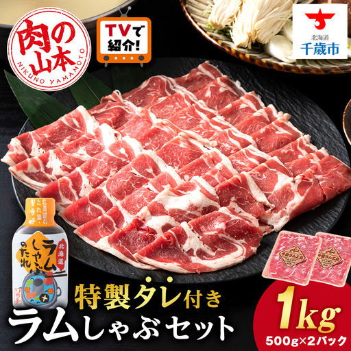 ラム しゃぶしゃぶ タレ付き セット 500g×2 [肉の山本]