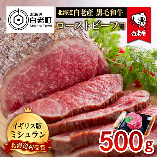 北海道 白老産 黒毛和牛 ローストビーフ 用 500ｇ BS007