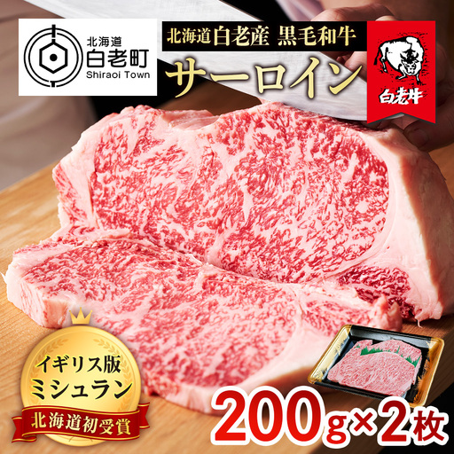 北海道 白老産 黒毛和牛 サーロイン ステーキ 200ｇ×2枚 BS008