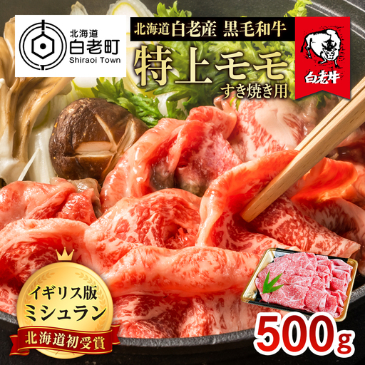 北海道 白老産 黒毛和牛 特上 モモ すき焼き 500ｇ BS010