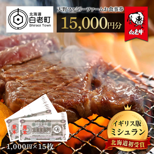 お食事券 北海道 天野ファミリーファーム (15,000円分)【牧場直営・炭火焼肉レストラン】BS016