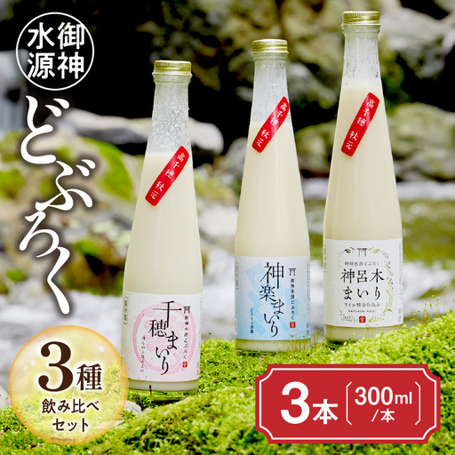 どぶろく飲み比べセット 300ml×3本 和まっこり にごり酒 濁酒 もろみ酒 白馬 まいり 飲み比べ 味 セット 詰め合わせ 甘口 辛口 ワイン ギフト プレゼント 敬老の日 母の日 父の日 贈り物 贈答 お歳暮 切りサイズ 酒 お酒 アルコール 醸造酒 宮崎県 高千穂町 _Tk015-013