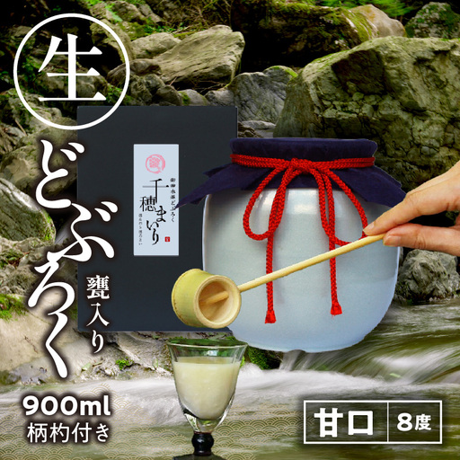 [甘口(千穂まいり 度数:8度)]御神水源どぶろく 900ml×1本 生酒 火入れなし自宅で 熟成発酵できる オリジナルの味が楽しめる 生 どぶろく お酒 酒 アルコール 晩酌 化粧箱 化粧箱入り 箱入り 贈答 贈り物 ギフト プレゼント 宮崎県 高千穂町 _Tk015-012-ama