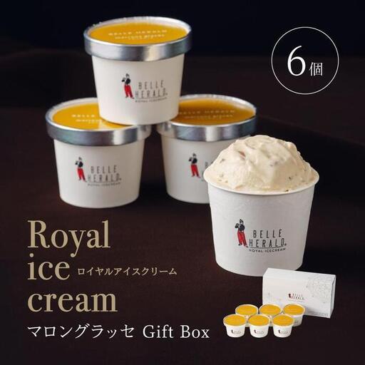 【濃厚なコク】ロイヤルアイスクリームマロングラッセ６個入ギフトボックス スイーツ
