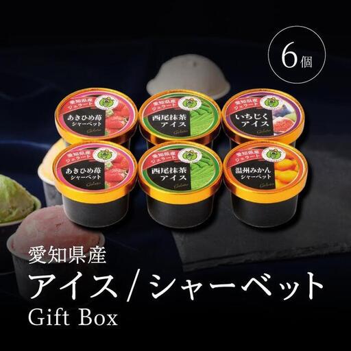 アイス・シャーベット詰合せ６個入ギフトボックス 食べ比べ スイーツ