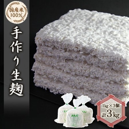 手作り生米麹1kg　3個【配送不可地域：離島】【1022094】