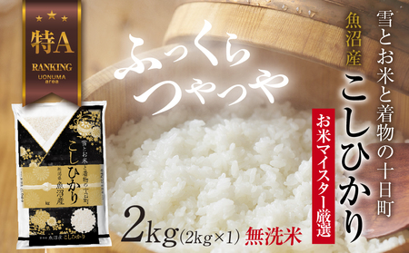|無洗米|魚沼産 コシヒカリ 2kg お米 こしひかり 新潟 (お米の美味しい炊き方ガイド付き) 精米 ご飯 ブランド米 銘柄米