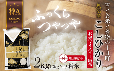 [無地熨斗] 魚沼産 コシヒカリ 2kg お米 こしひかり 新潟 (お米の美味しい炊き方ガイド付き) 精米 ご飯 ブランド米 銘柄米