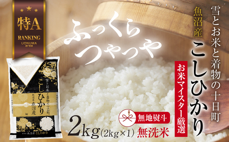 [無地熨斗]|無洗米| 魚沼産 コシヒカリ 2kg お米 こしひかり 新潟 (お米の美味しい炊き方ガイド付き) 精米 ご飯 ブランド米 銘柄米