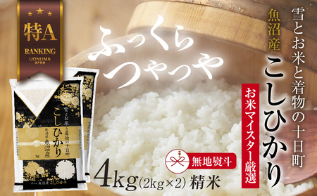 [無地熨斗] 魚沼産 コシヒカリ 2kg ×2袋 計4kg お米 こしひかり 新潟 (お米の美味しい炊き方ガイド付き) 精米 ご飯 ブランド米 銘柄米