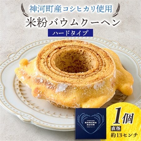神河米粉バウムクーヘン(ハードタイプ) 1個