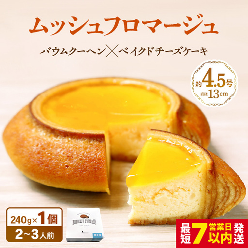 【寄附額見直し】ムッシュフロマージュ 約4.5号 1個 スイーツ お菓子 [A-08232]