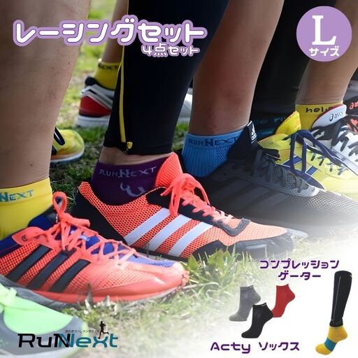 レーシングセット　Lサイズ　１／RunNext　スポーツ用　ソックス　靴下　ゲーター　ランニング　奈良県　葛城市【next004】