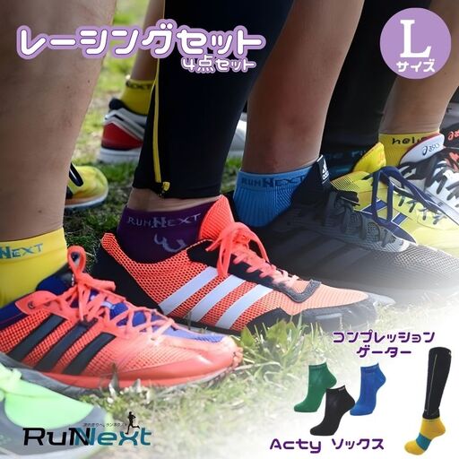 レーシングセット　Lサイズ　２／RunNext　スポーツ用　ソックス　靴下　ゲーター　ランニング　奈良県　葛城市【next005】