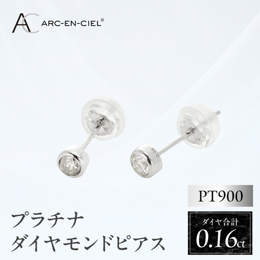 ARC-EN-CIEL プラチナ ダイヤ ピアス（計0.16ct）【鑑別書付き】
