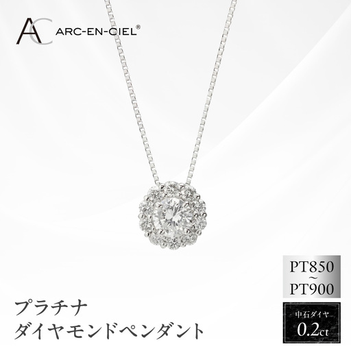 アルカンシェル プラチナ 中石ダイヤペンダント（計0.2ct）【鑑別書付き】