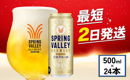 【華やかで心地よい香り】【キリンビール】 スプリングバレーシルクエール 500ml×24本 缶ビール クラフトビール
