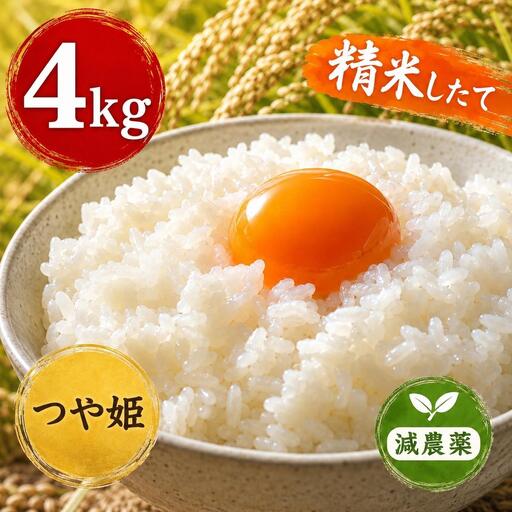 新米 令和8年産 ヨシ腐葉土米 つや姫 精米4kg（4kg×1袋）