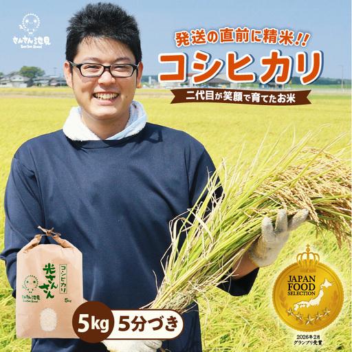 先行予約 令和8年産・新米 コシヒカリ 5kg 5分づき ぶづき精米 福井県産コシヒカリ [A-0267_03]