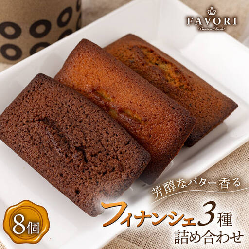 [ギフト]フィナンシェ3種 計8個[EBV005] フィナンシェ ふぃなんしぇ スイーツ 焼菓子 お菓子 おやつ セット 詰め合わせ 詰合せ ギフト 冷蔵