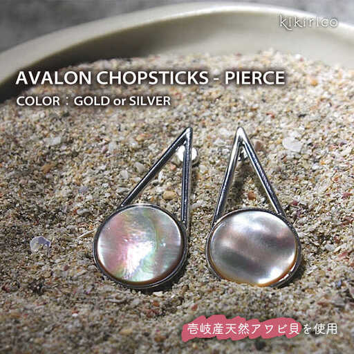 アバロンチョップスティックピアス（アワビ貝）《壱岐市》【kikirico】 アクセサリー ピアス  [JEY003] 36000 36000円