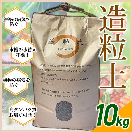 造粒土 10kg 植物栽培 水槽用土壌 オーガニック栽培 無肥料無農薬栽培 F4H-0003