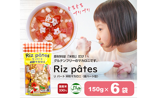 米粉マカロニ 「リ パート」（星・ハート型）150g×6袋セット F4H-0007