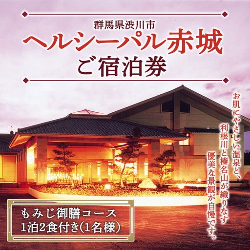 「ヘルシーパル赤城」ご宿泊券（もみじ御膳コース 1泊2食付き）（洋室シングルルーム／1名様分）宿泊券 チケット 旅行 温泉 F4H-0021