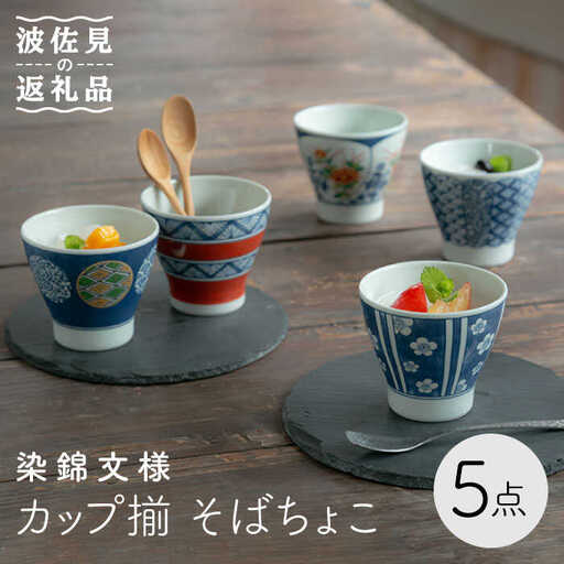 【波佐見焼】染錦文様 カップ揃 そばちょこ 5点セット 食器 皿 【西海陶器】 1 20636 [OA243]  波佐見焼