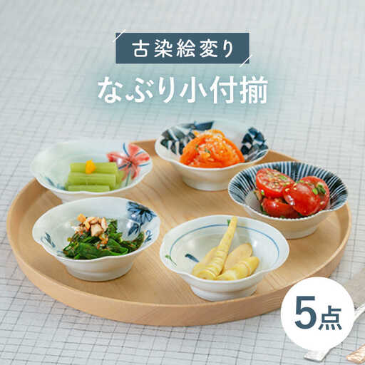 【波佐見焼】古染絵変り なぶり小付揃 5点セット 食器 皿 【西海陶器】1 20602 [OA246]  波佐見焼