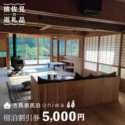 【夕朝食付 古民家ステイ】やきものの町 波佐見町に宿泊！宿泊ギフト券 5,000円【古民家民泊oniwa】[MF01]