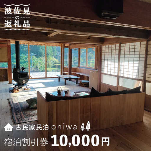 宿泊ギフト券 10,000円【古民家民泊oniwa】[MF02] 宿泊券