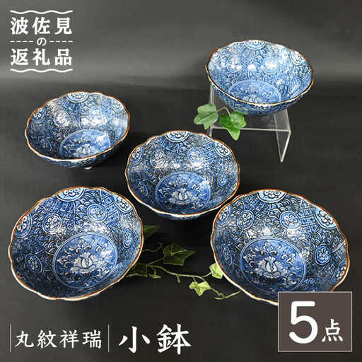 【波佐見焼】丸紋祥瑞 小鉢 5点セット 食器 皿 【協立陶器】 [TC109] 波佐見焼