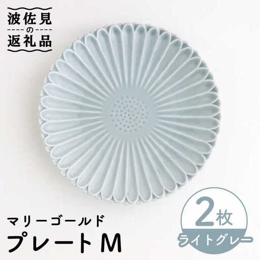 【波佐見焼】マリーゴールド プレート M  ライトグレー 2枚セット ケーキ皿 取り皿 食器 皿 【翔芳窯】 [FE110]  波佐見焼