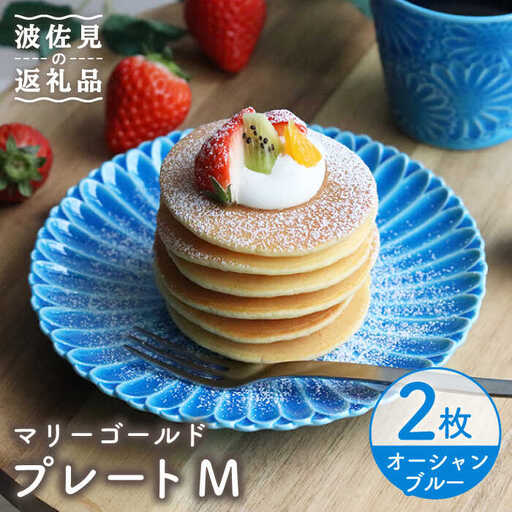 【波佐見焼】マリーゴールド プレート M  オーシャンブルー 2枚セット ケーキ皿 取り皿 食器 皿 【翔芳窯】 [FE114]  波佐見焼