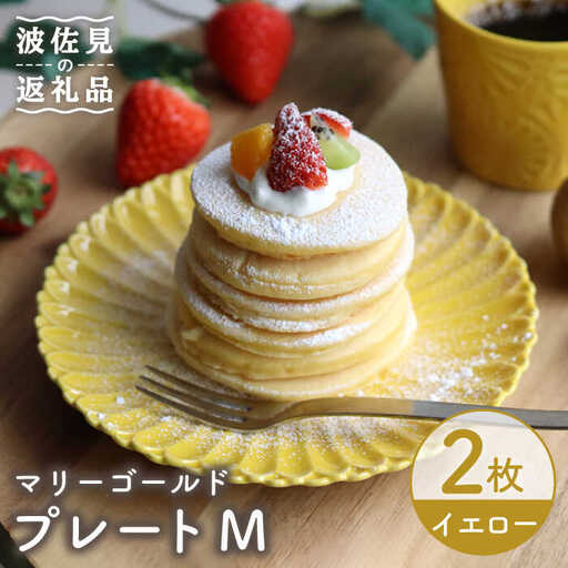 【波佐見焼】マリーゴールド プレート M  イエロー 2枚セット ケーキ皿 取り皿 食器 皿 【翔芳窯】 [FE118]  波佐見焼