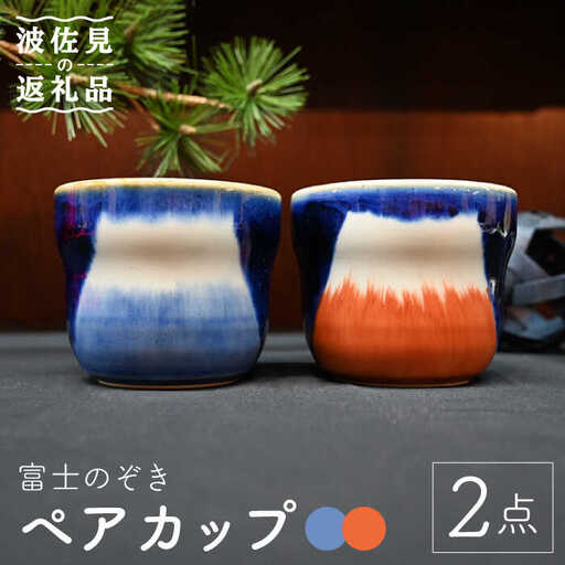【波佐見焼】富士のぞき カップ （呉・朱） 湯呑み ペアカップ 食器 皿 【協立陶器】 [TC93] 波佐見焼