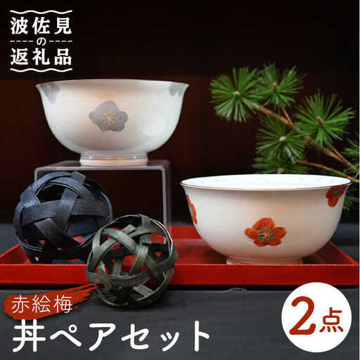 【波佐見焼】赤絵梅 どんぶり 丼 ペアセット 食器 皿 【協立陶器】 [TC94] 波佐見焼