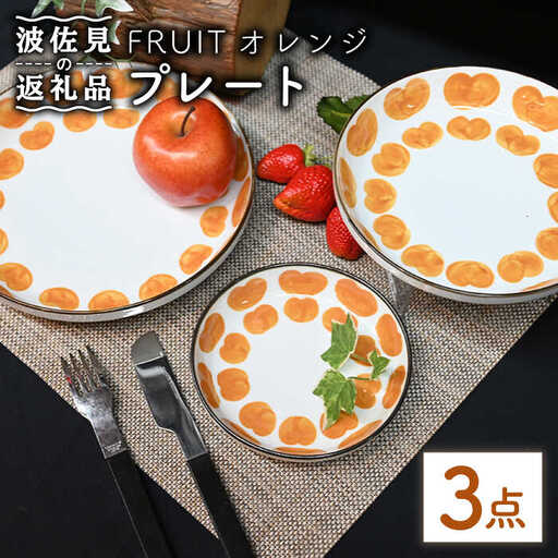 【波佐見焼】Antique Style プレート オレンジ 3枚セット パスタ皿 ケーキ皿 食器 皿 【協立陶器】 [TC80] 波佐見焼