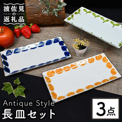 【波佐見焼】Antique Style 長皿 3枚セット 角皿 プレート 食器 皿 【協立陶器】 [TC83] 波佐見焼