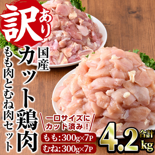 [訳あり・簡易包装]国産カット鶏肉セット(合計4.2kg・もも300g×7P・むね300g×7P)胸肉 冷凍 [V-27][味鶏フーズ]