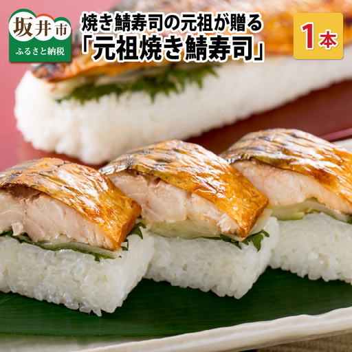 元祖焼き鯖寿司 1本 280g ご当地鯖寿司 惣菜 冷凍 [A-0553]